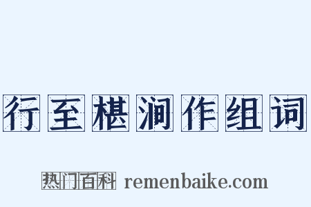 行至椹涧作组词是什么意思的图片